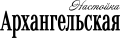 Arkhangelskaya